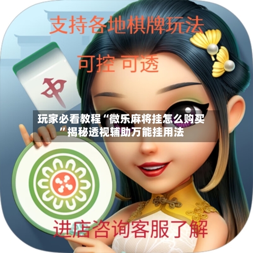 玩家必看教程“微乐麻将挂怎么购买”揭秘透视辅助万能挂用法-第1张图片