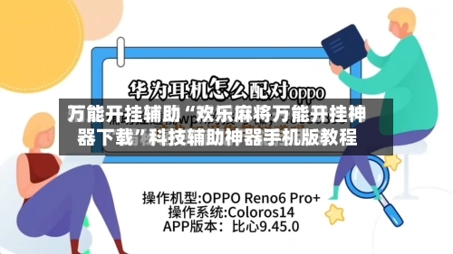 万能开挂辅助“欢乐麻将万能开挂神器下载	”科技辅助神器手机版教程-第1张图片