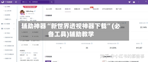 辅助神器“新世界透视神器下载	”(必备工具)辅助教学-第1张图片