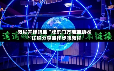 教程开挂辅助“牌乐门万能辅助器”详细分享装挂步骤教程-第1张图片