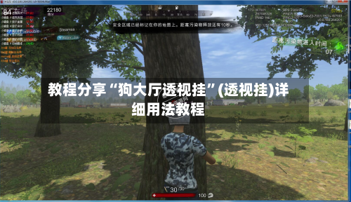 教程分享“狗大厅透视挂”(透视挂)详细用法教程-第1张图片