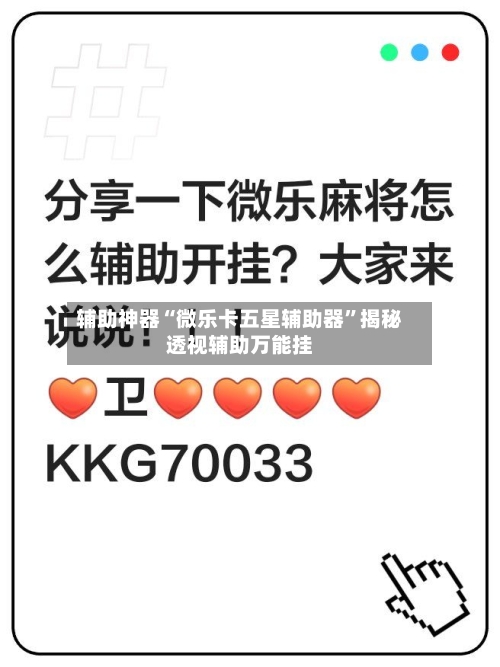 辅助神器“微乐卡五星辅助器”揭秘透视辅助万能挂-第1张图片