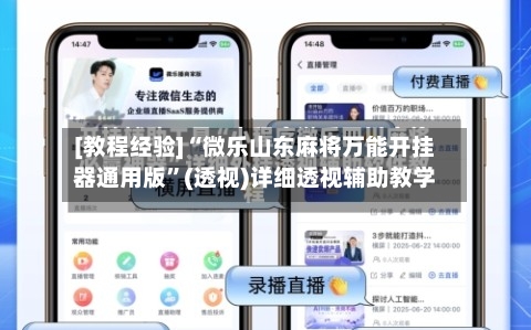 [教程经验]“微乐山东麻将万能开挂器通用版”(透视)详细透视辅助教学-第1张图片
