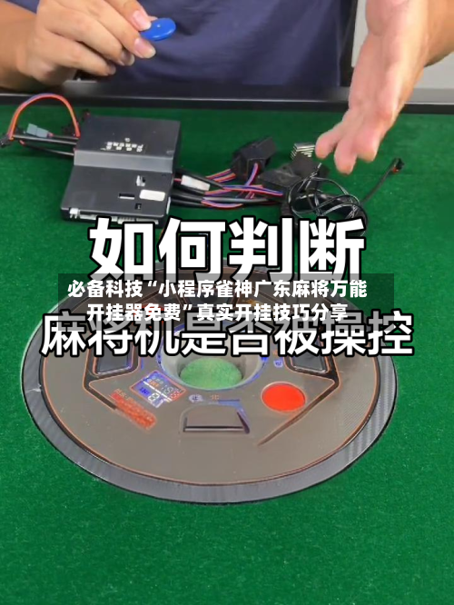 必备科技“小程序雀神广东麻将万能开挂器免费”真实开挂技巧分享-第1张图片
