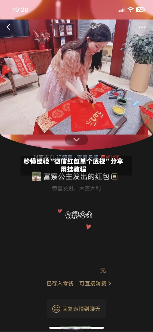 秒懂经验“微信红包单个透视”分享用挂教程-第1张图片