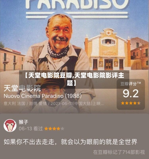 【天堂电影院豆瓣,天堂电影院影评主题】-第1张图片