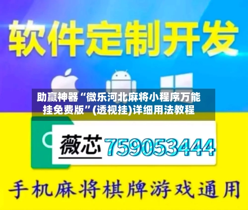 助赢神器“微乐河北麻将小程序万能挂免费版	”(透视挂)详细用法教程-第1张图片