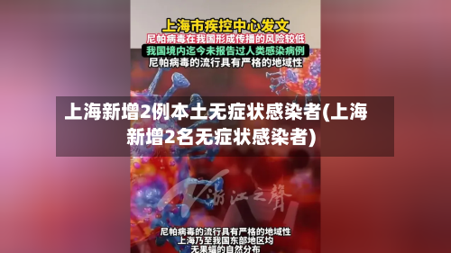 上海新增2例本土无症状感染者(上海新增2名无症状感染者)-第1张图片