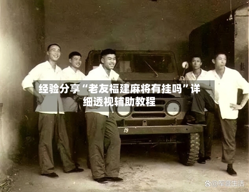 经验分享“老友福建麻将有挂吗”详细透视辅助教程-第1张图片