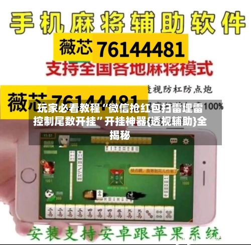 玩家必看教程“微信抢红包扫雷埋雷控制尾数开挂	”开挂神器{透视辅助}全揭秘-第1张图片