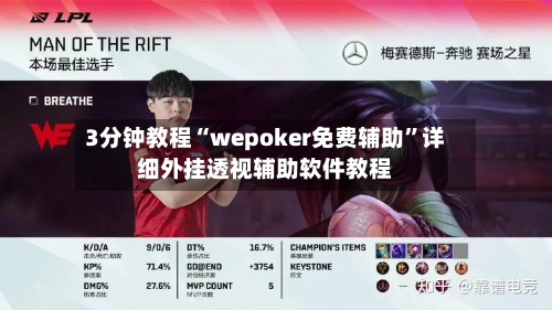 3分钟教程“wepoker免费辅助	”详细外挂透视辅助软件教程-第1张图片
