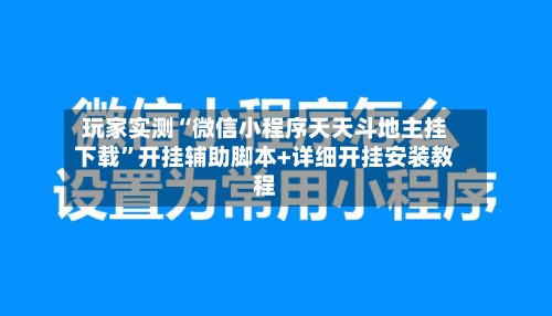 玩家实测“微信小程序天天斗地主挂下载”开挂辅助脚本+详细开挂安装教程-第1张图片