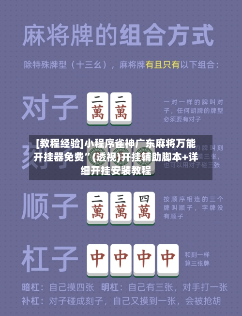 [教程经验]小程序雀神广东麻将万能开挂器免费”(透视)开挂辅助脚本+详细开挂安装教程-第1张图片