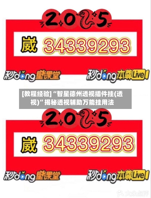 [教程经验]“智星德州透视插件挂(透视)”揭秘透视辅助万能挂用法-第1张图片