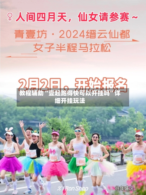 教程辅助“壹起跑得快可以开挂吗	”详细开挂玩法-第1张图片