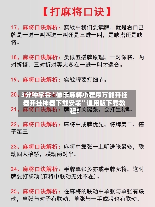 3分钟学会“微乐麻将小程序万能开挂器开挂神器下载安装	”通用版下载教程！-第1张图片
