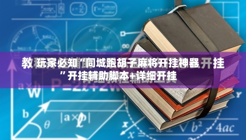 玩家必知“同城跑胡子麻将开挂神器	”开挂辅助脚本+详细开挂-第1张图片