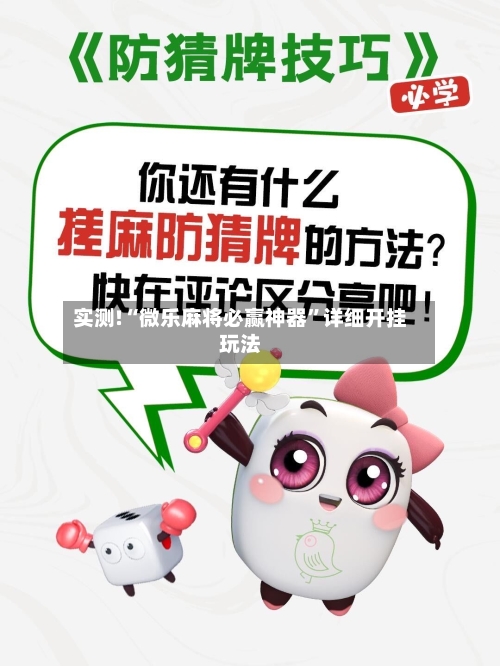实测!“微乐麻将必赢神器”详细开挂玩法-第1张图片
