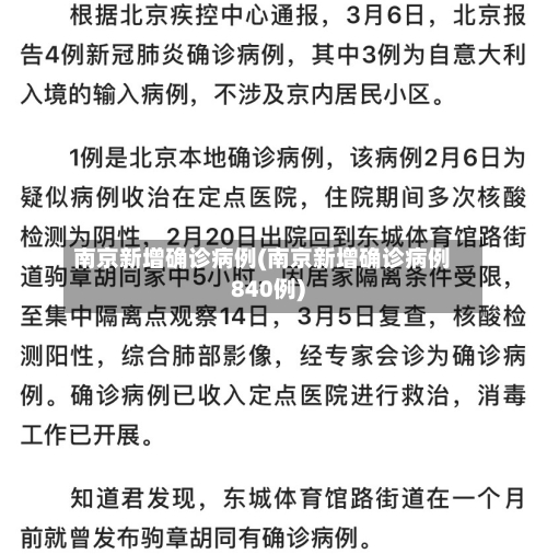 南京新增确诊病例(南京新增确诊病例840例)-第1张图片