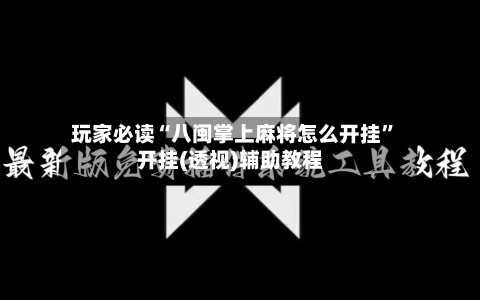 玩家必读“八闽掌上麻将怎么开挂	”开挂(透视)辅助教程-第1张图片