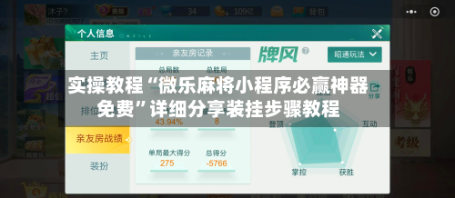 实操教程“微乐麻将小程序必赢神器免费”详细分享装挂步骤教程-第1张图片