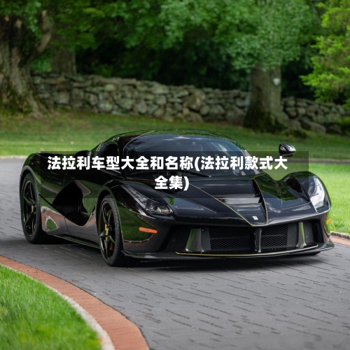 法拉利车型大全和名称(法拉利款式大全集)-第1张图片