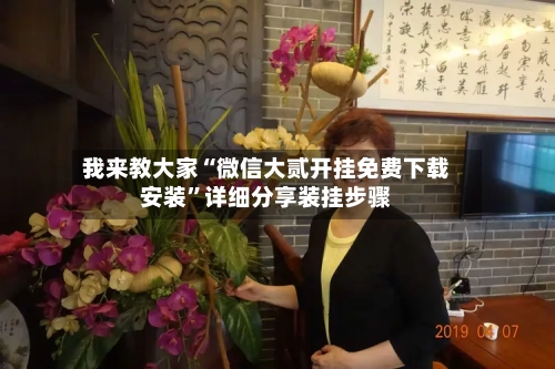 我来教大家“微信大贰开挂免费下载安装”详细分享装挂步骤-第1张图片