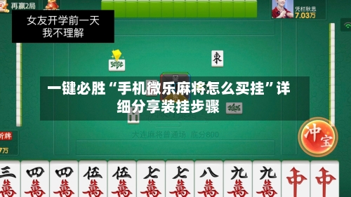 一键必胜“手机微乐麻将怎么买挂”详细分享装挂步骤-第1张图片