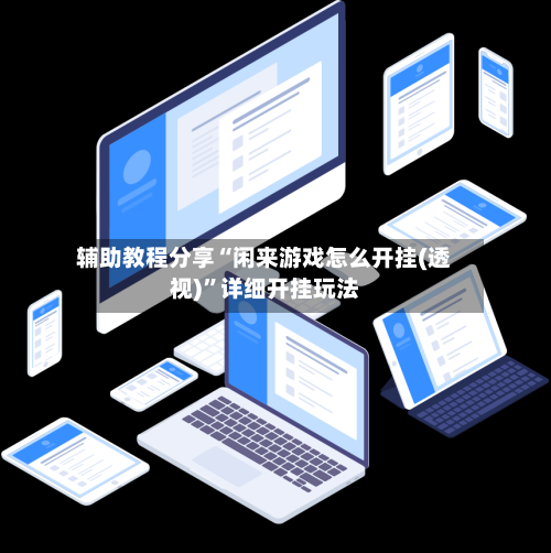 辅助教程分享“闲来游戏怎么开挂(透视)	”详细开挂玩法-第1张图片