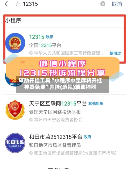 辅助开挂工具“小程序中至麻将开挂神器免费	”开挂(透视)辅助神器-第1张图片