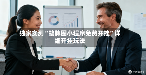 独家实测“赣牌圈小程序免费开挂”详细开挂玩法-第1张图片