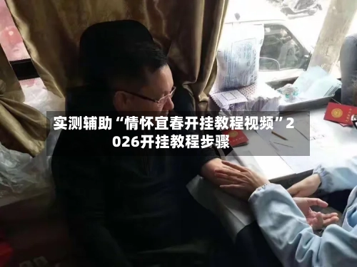 实测辅助“情怀宜春开挂教程视频”2026开挂教程步骤-第1张图片
