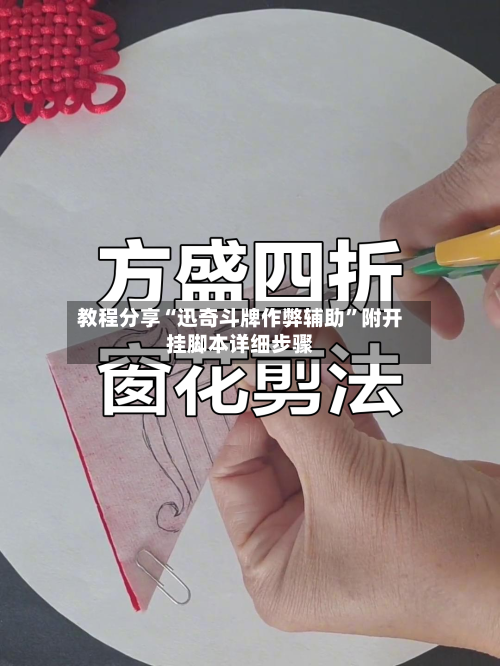 教程分享“迅奇斗牌作弊辅助”附开挂脚本详细步骤-第1张图片