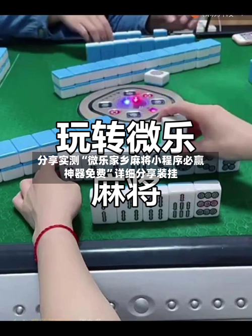 分享实测“微乐家乡麻将小程序必赢神器免费”详细分享装挂-第1张图片