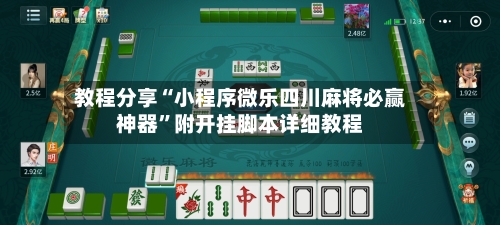 教程分享“小程序微乐四川麻将必赢神器	”附开挂脚本详细教程-第1张图片