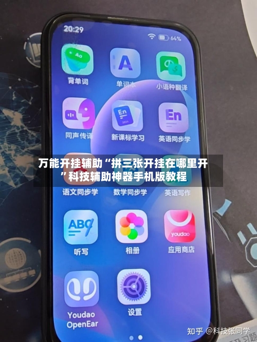 万能开挂辅助“拼三张开挂在哪里开”科技辅助神器手机版教程-第1张图片
