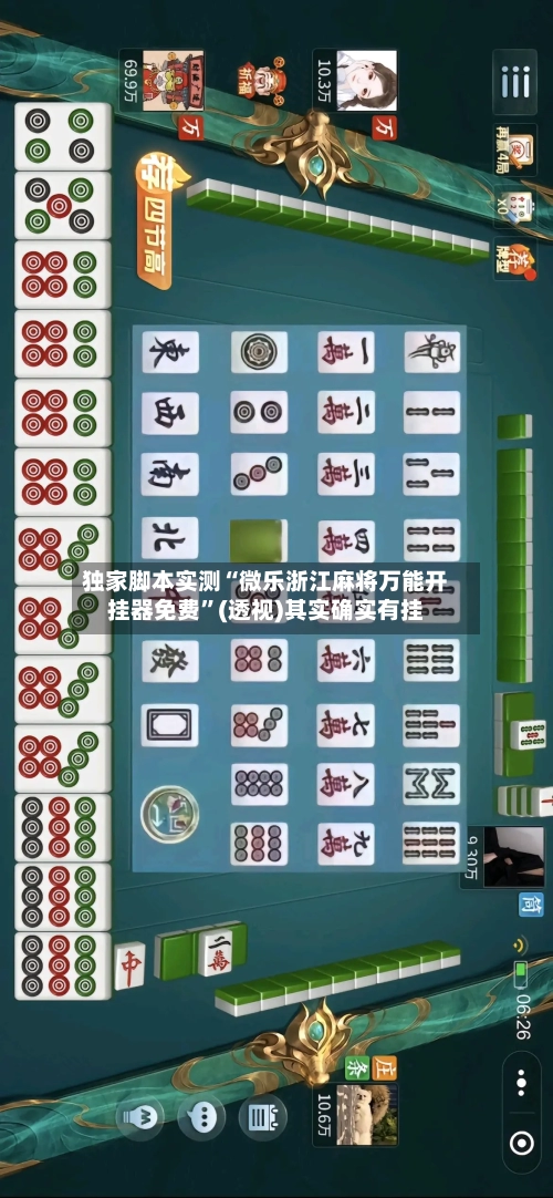独家脚本实测“微乐浙江麻将万能开挂器免费	”(透视)其实确实有挂-第1张图片