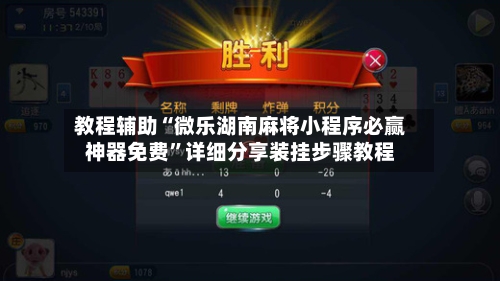 教程辅助“微乐湖南麻将小程序必赢神器免费”详细分享装挂步骤教程-第1张图片