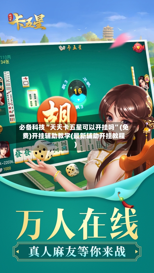 必备科技“天天卡五星可以开挂吗”(免费)开挂辅助教学(最新辅助开挂教程)-第1张图片
