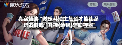 真实辅助“微乐斗地主怎么才能让系统发好牌	”开挂(透视)辅助神器-第1张图片
