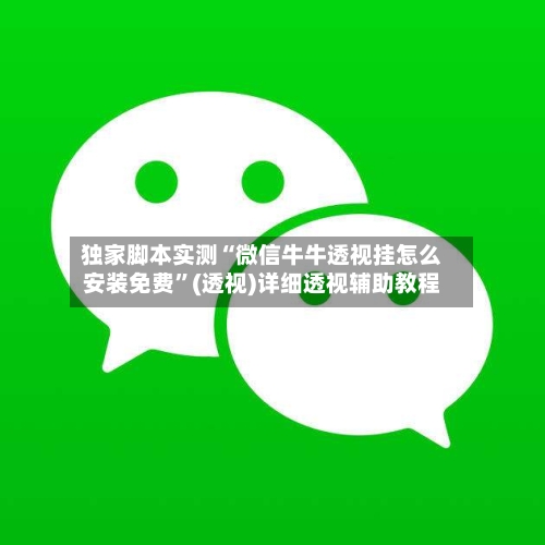 独家脚本实测“微信牛牛透视挂怎么安装免费”(透视)详细透视辅助教程-第1张图片
