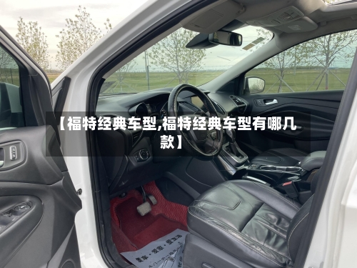 【福特经典车型,福特经典车型有哪几款】-第1张图片
