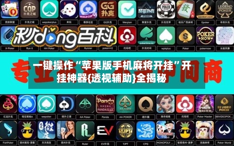 一键操作“苹果版手机麻将开挂”开挂神器{透视辅助}全揭秘-第1张图片