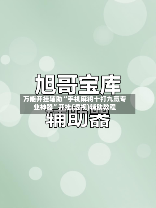 万能开挂辅助“手机麻将十打九赢专业神器”开挂(透视)辅助教程-第1张图片