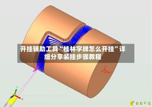 开挂辅助工具“桂林字牌怎么开挂	”详细分享装挂步骤教程-第1张图片