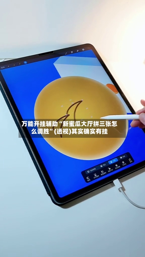万能开挂辅助“新蜜瓜大厅拼三张怎么调胜”(透视)其实确实有挂-第1张图片