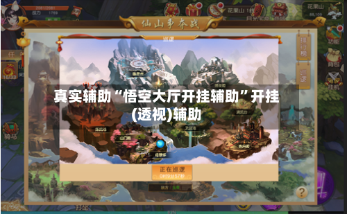 真实辅助“悟空大厅开挂辅助”开挂(透视)辅助-第1张图片
