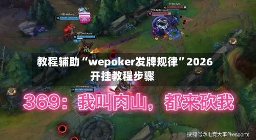 教程辅助“wepoker发牌规律”2026开挂教程步骤-第1张图片