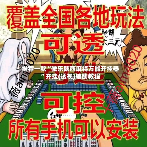 推荐一款“微乐陕西麻将万能开挂器”开挂(透视)辅助教程-第1张图片