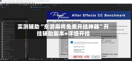 实测辅助“东游麻将免费开挂神器”开挂辅助脚本+详细开挂-第1张图片